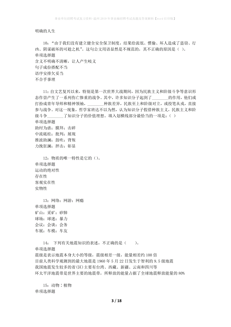 事业单位招聘考试复习资料-温州2019年事业编招聘考试真题及答案解析【word打印版】_第3页