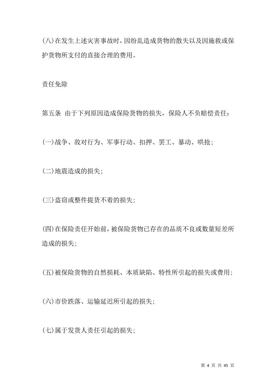 《2021货物运输保险合同范本》_第4页