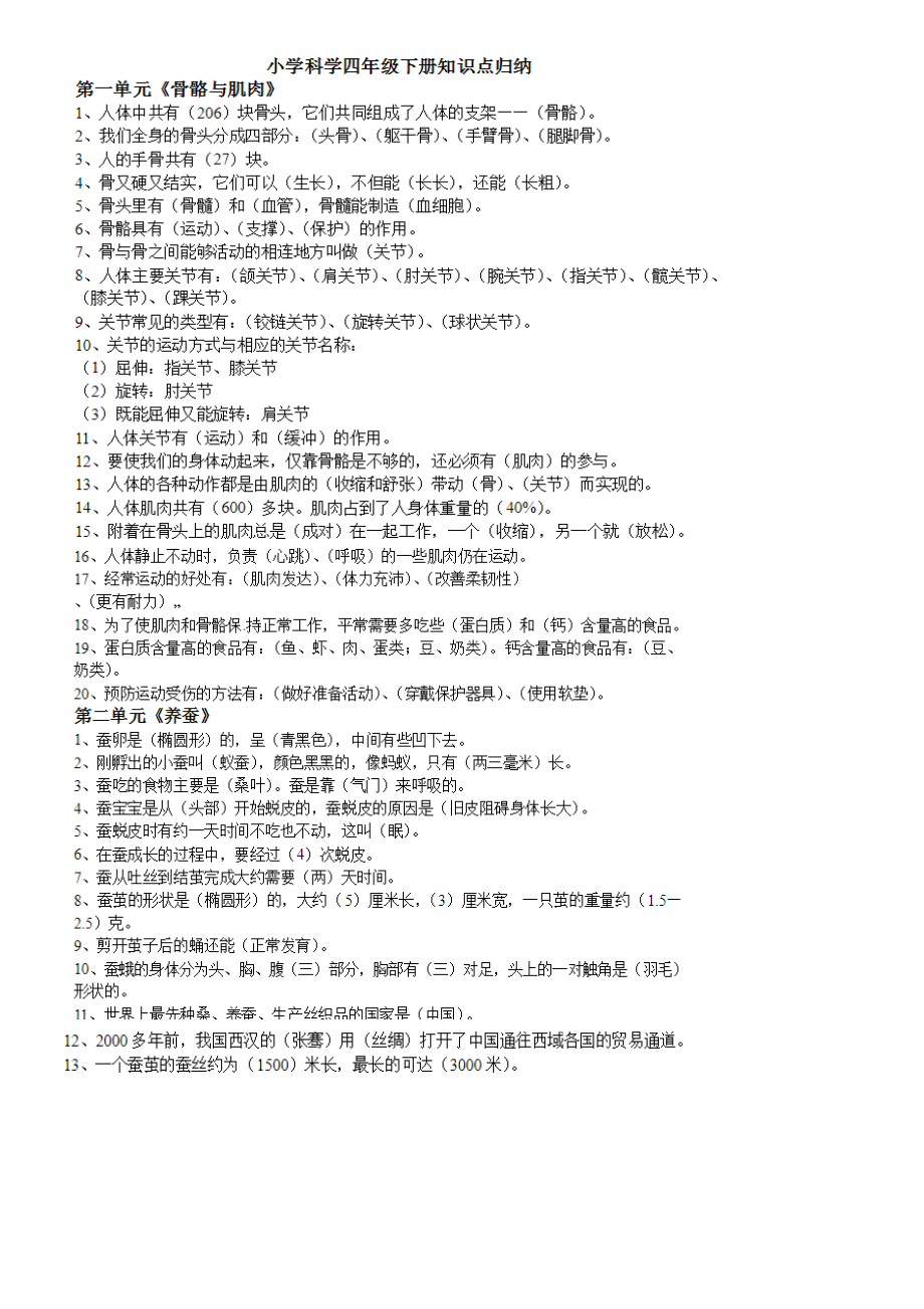 4年级下册科学_第1页