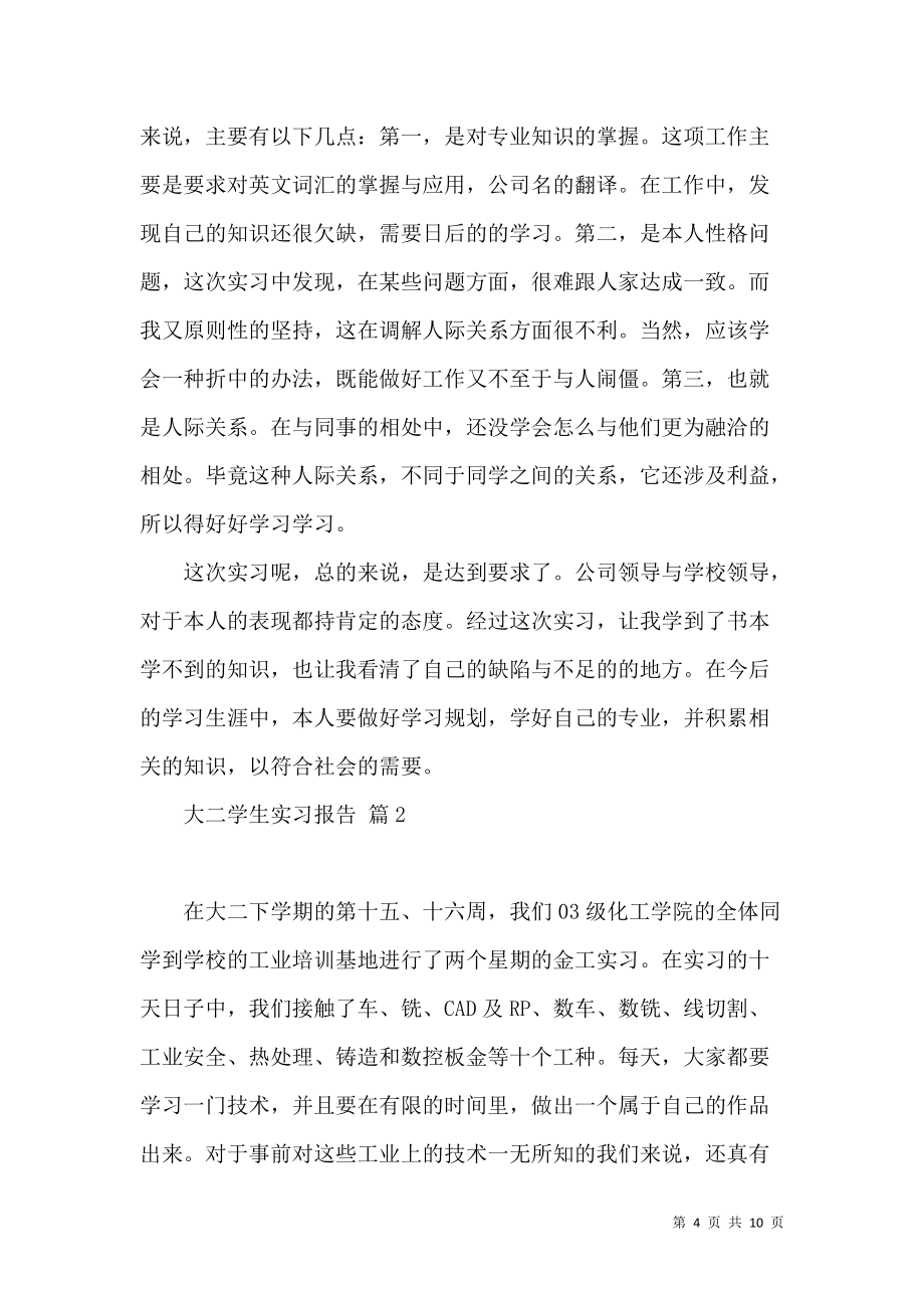 《有关大二学生实习报告3篇》_第4页