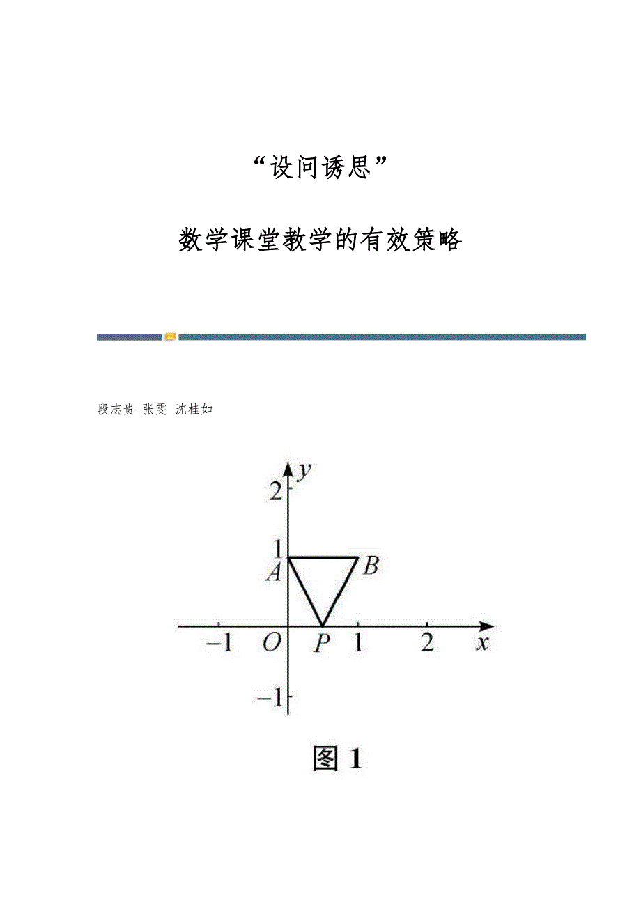 设问诱思：数学课堂教学的有效策略_第1页