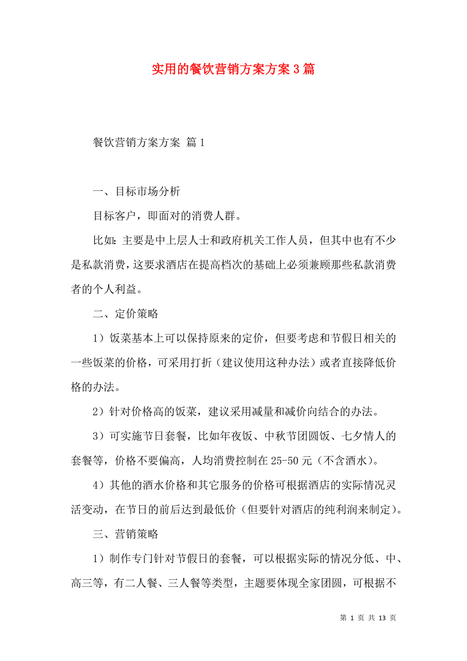 《实用的餐饮营销方案方案3篇》_第1页