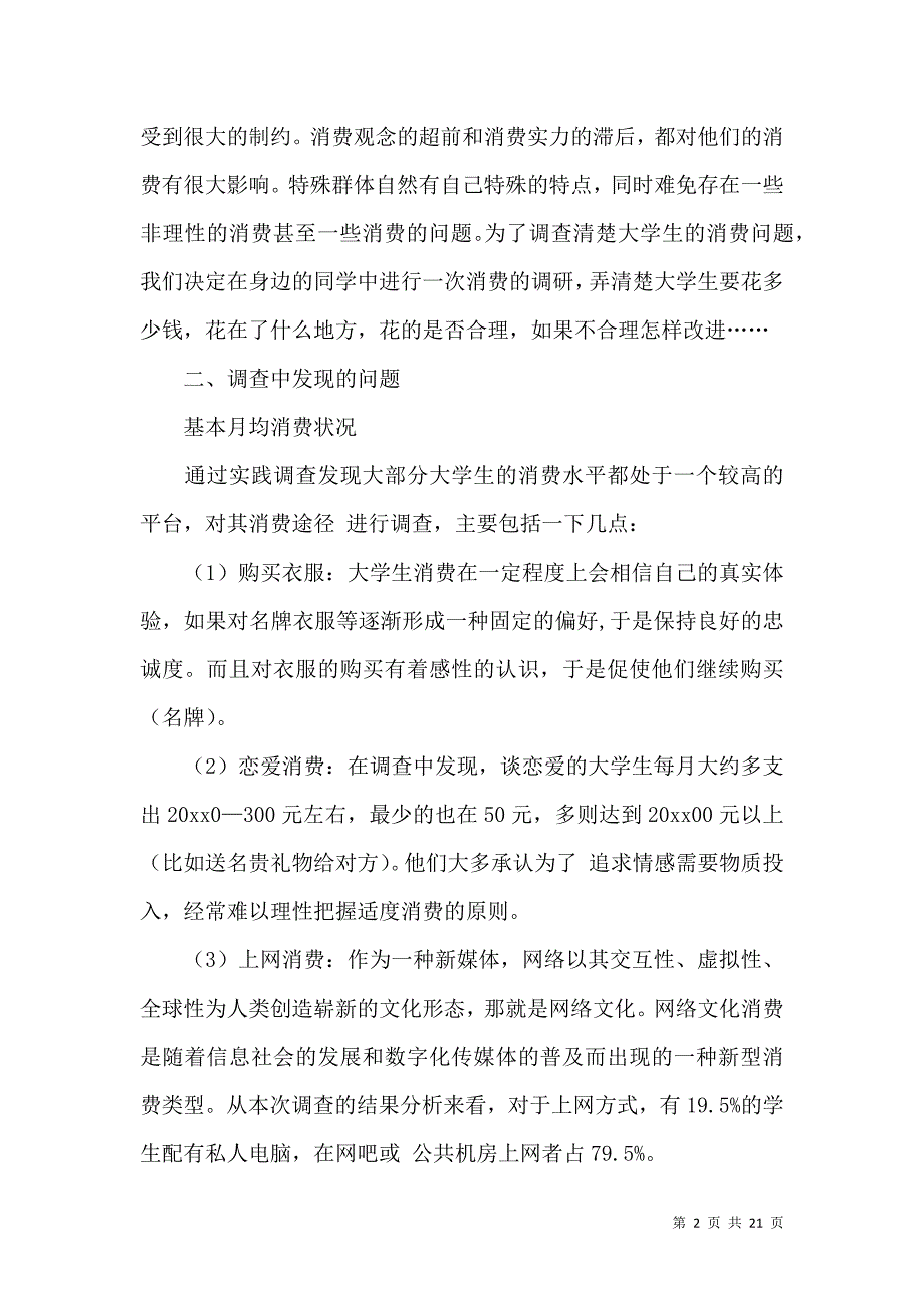 《有关学生调查报告集锦五篇》_第2页