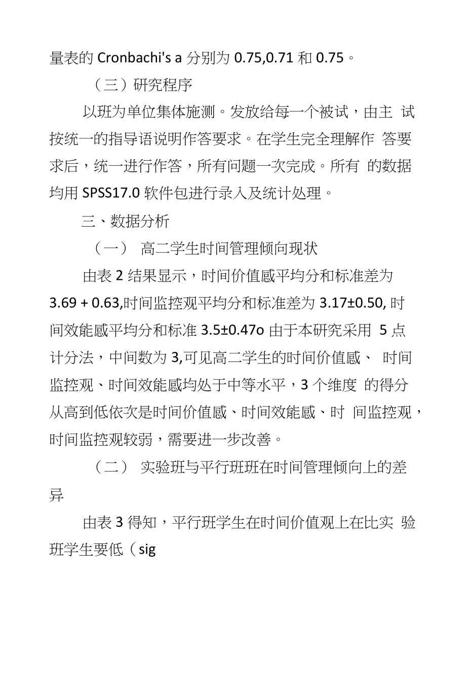 高二学生时间管理倾向情况调查与教育对策_第3页