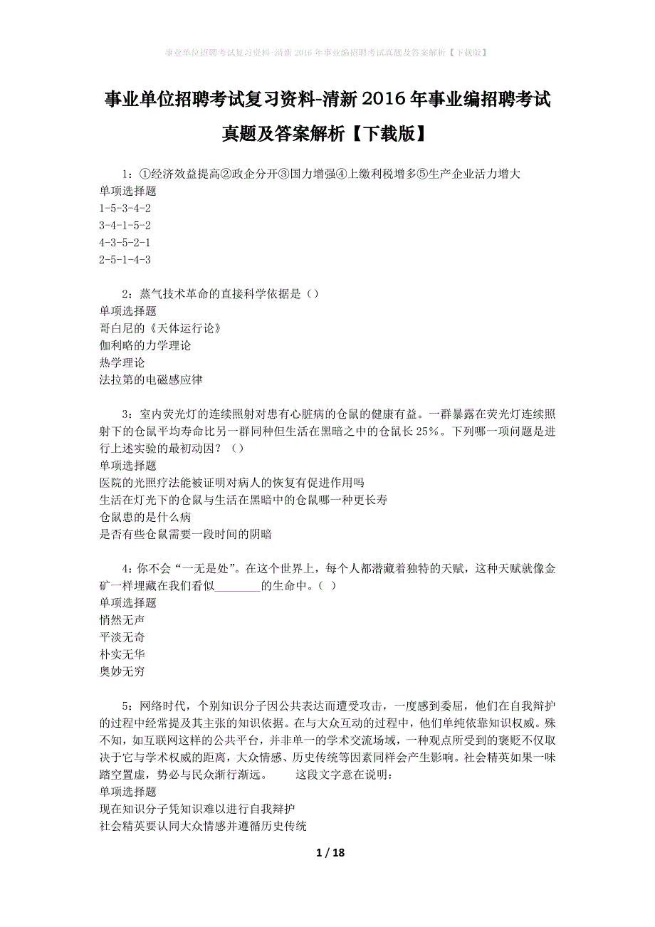 事业单位招聘考试复习资料-清新2016年事业编招聘考试真题及答案解析【下载版】_1_第1页