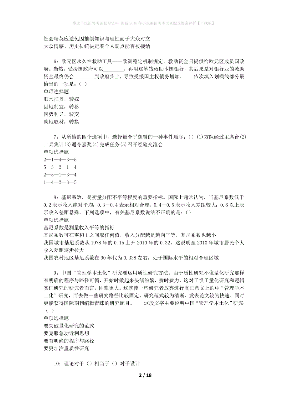 事业单位招聘考试复习资料-清新2016年事业编招聘考试真题及答案解析【下载版】_1_第2页