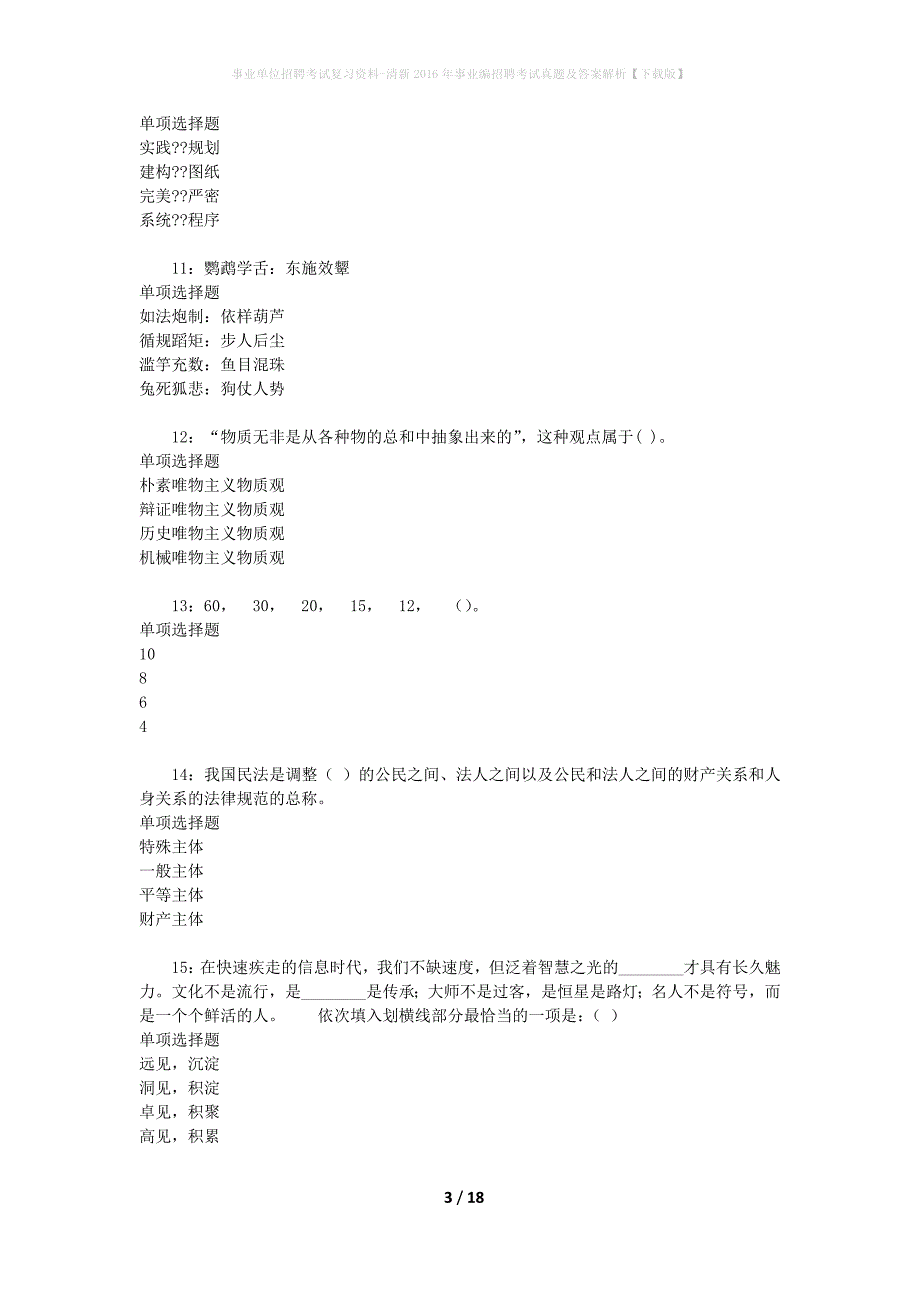 事业单位招聘考试复习资料-清新2016年事业编招聘考试真题及答案解析【下载版】_1_第3页