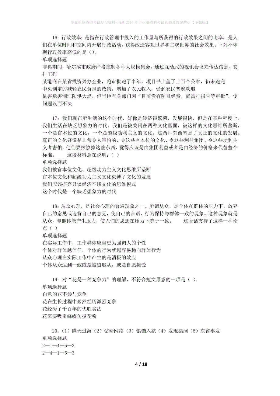 事业单位招聘考试复习资料-清新2016年事业编招聘考试真题及答案解析【下载版】_1_第4页