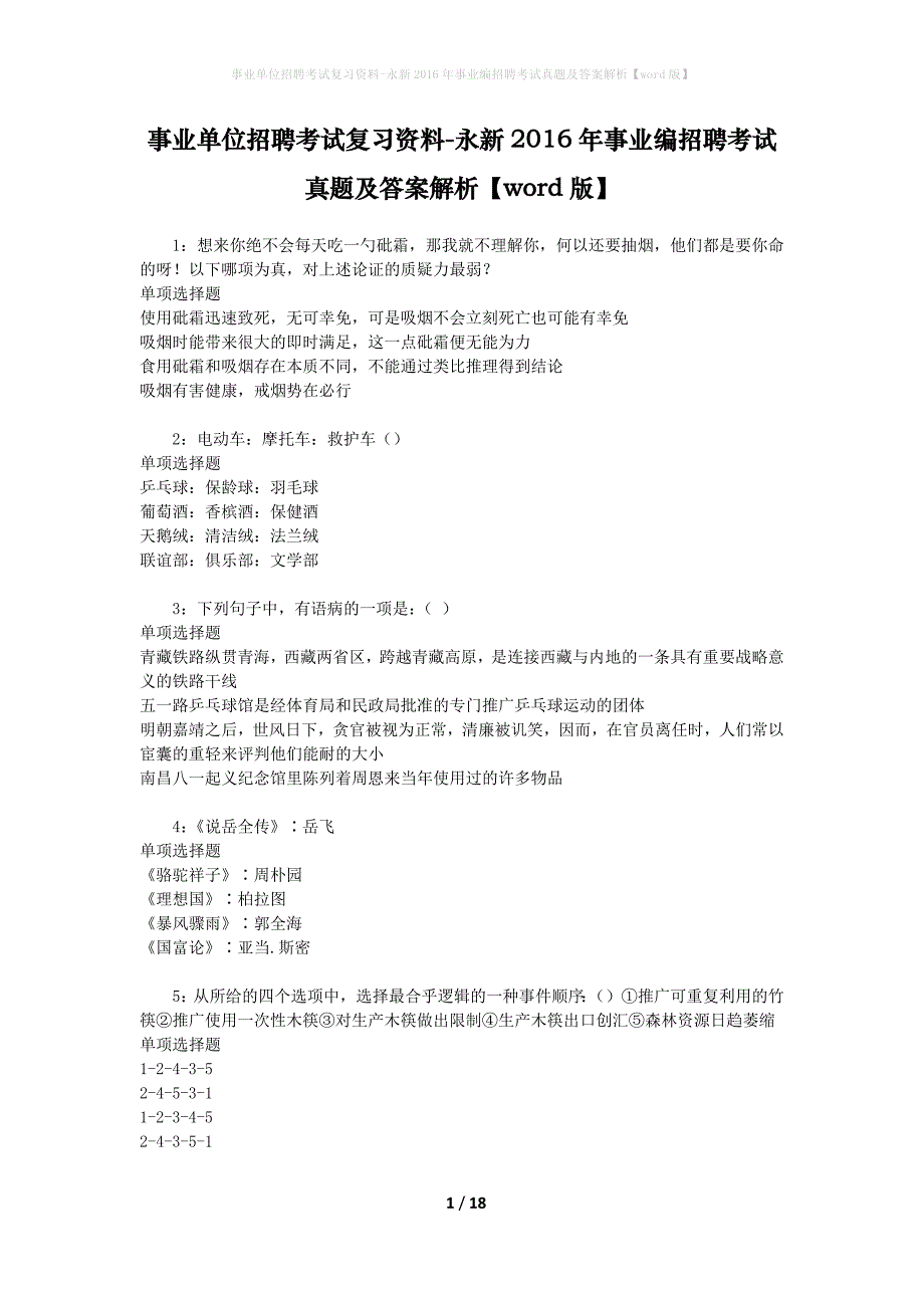 事业单位招聘考试复习资料-永新2016年事业编招聘考试真题及答案解析【word版】_1_第1页
