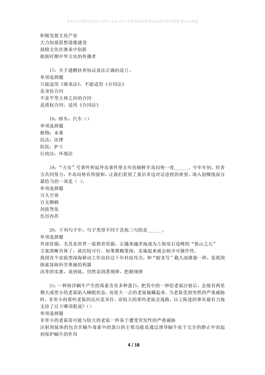 事业单位招聘考试复习资料-永新2016年事业编招聘考试真题及答案解析【word版】_1_第4页