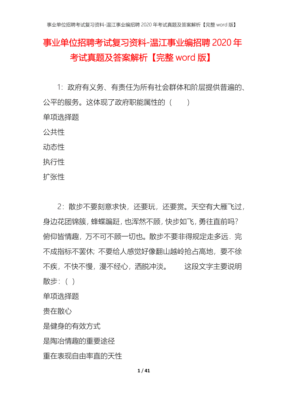 事业单位招聘考试复习资料-温江事业编招聘2020年考试真题及答案解析【完整word版】_第1页