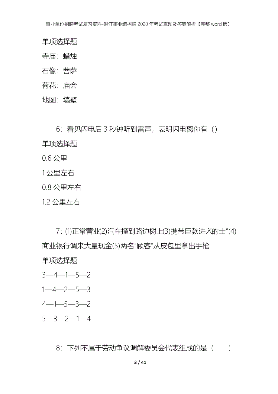 事业单位招聘考试复习资料-温江事业编招聘2020年考试真题及答案解析【完整word版】_第3页