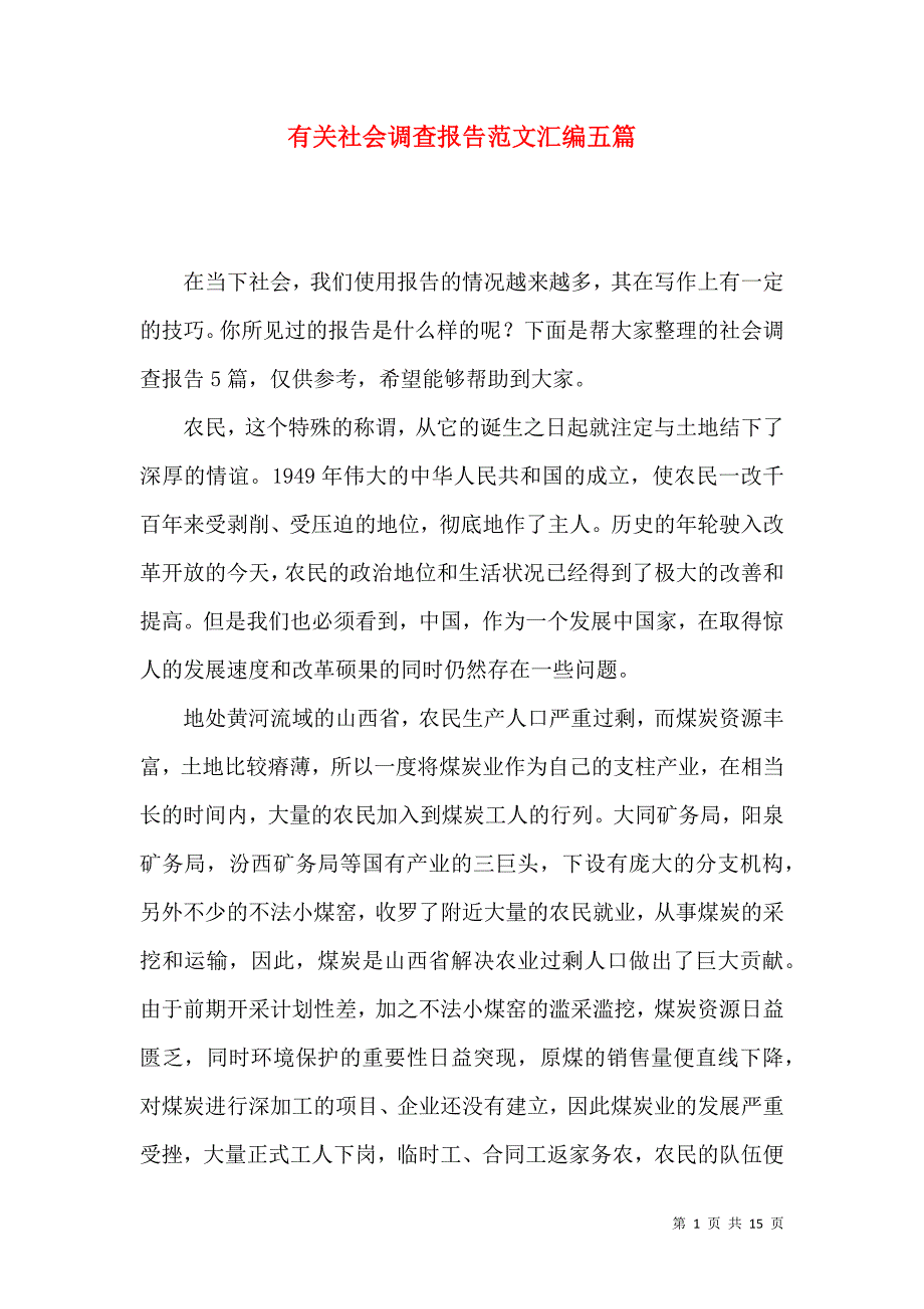 《有关社会调查报告范文汇编五篇》_第1页