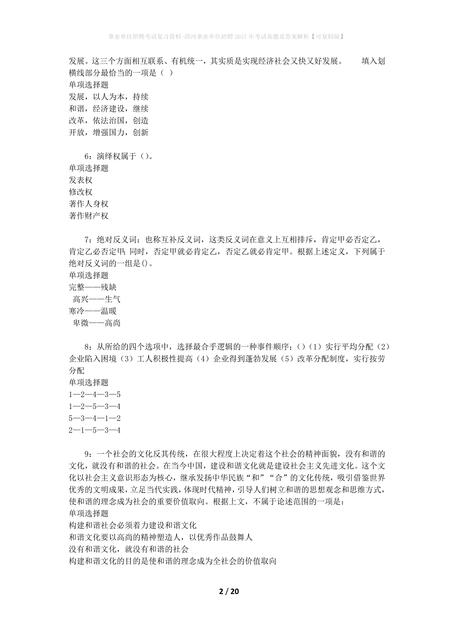 事业单位招聘考试复习资料-清河事业单位招聘2017年考试真题及答案解析【可复制版】_2_第2页