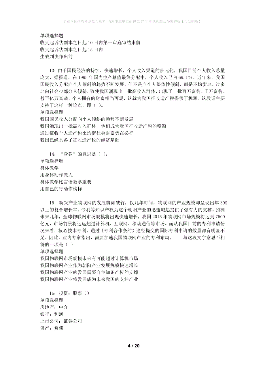 事业单位招聘考试复习资料-清河事业单位招聘2017年考试真题及答案解析【可复制版】_2_第4页