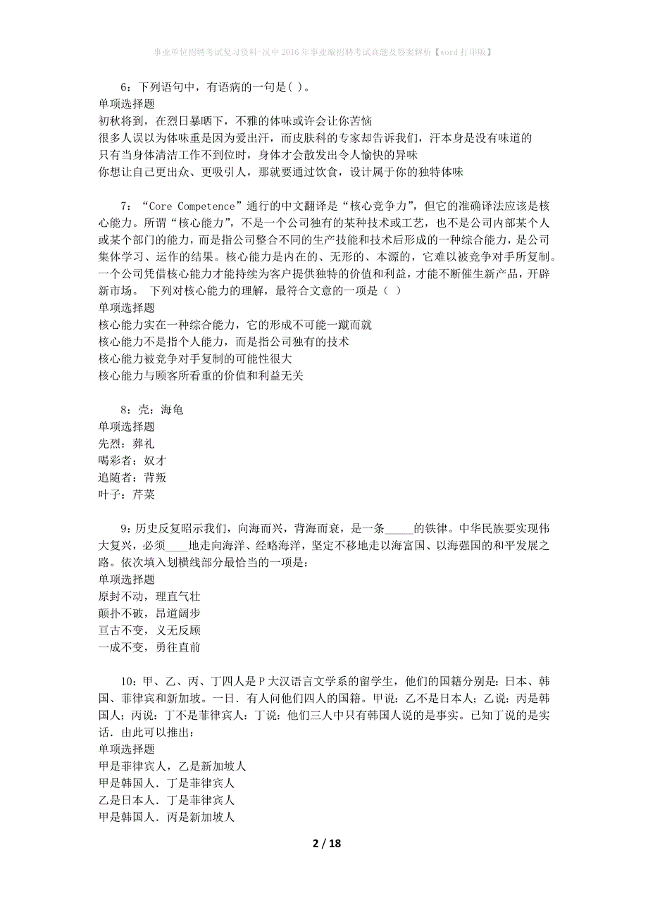 事业单位招聘考试复习资料-汉中2016年事业编招聘考试真题及答案解析【word打印版】_第2页