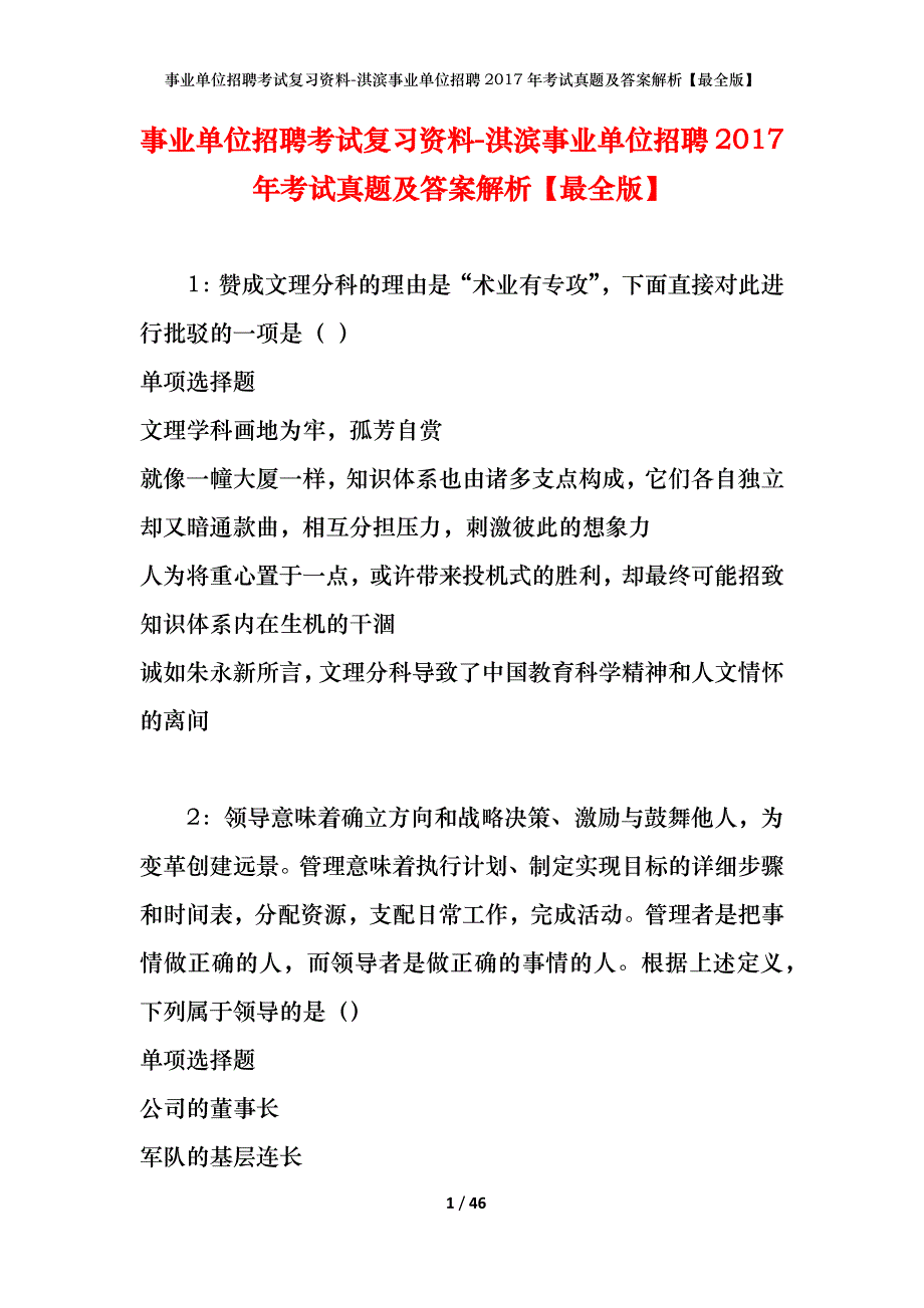 事业单位招聘考试复习资料-淇滨事业单位招聘2017年考试真题及答案解析【最全版】_1_第1页