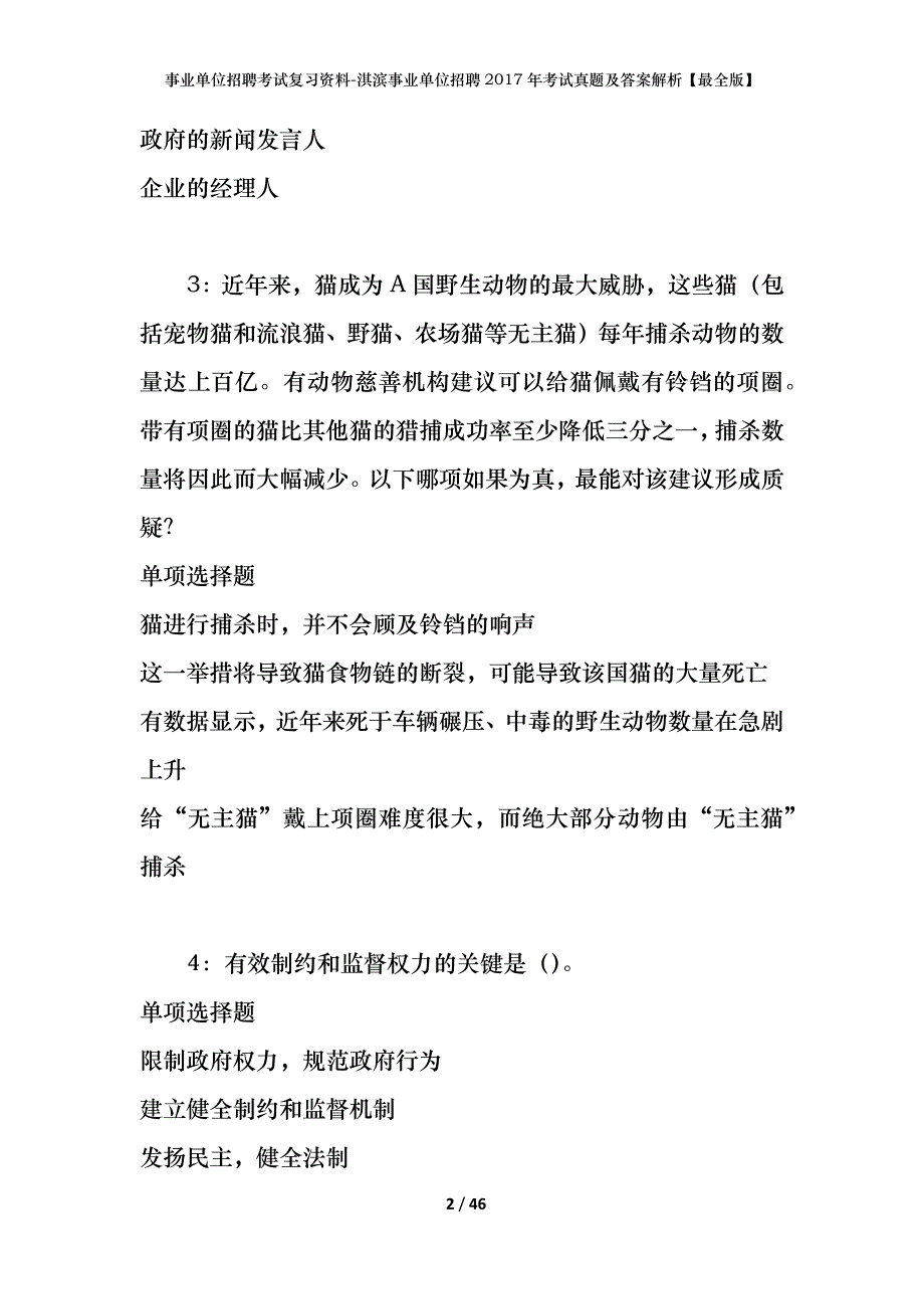 事业单位招聘考试复习资料-淇滨事业单位招聘2017年考试真题及答案解析【最全版】_1_第2页