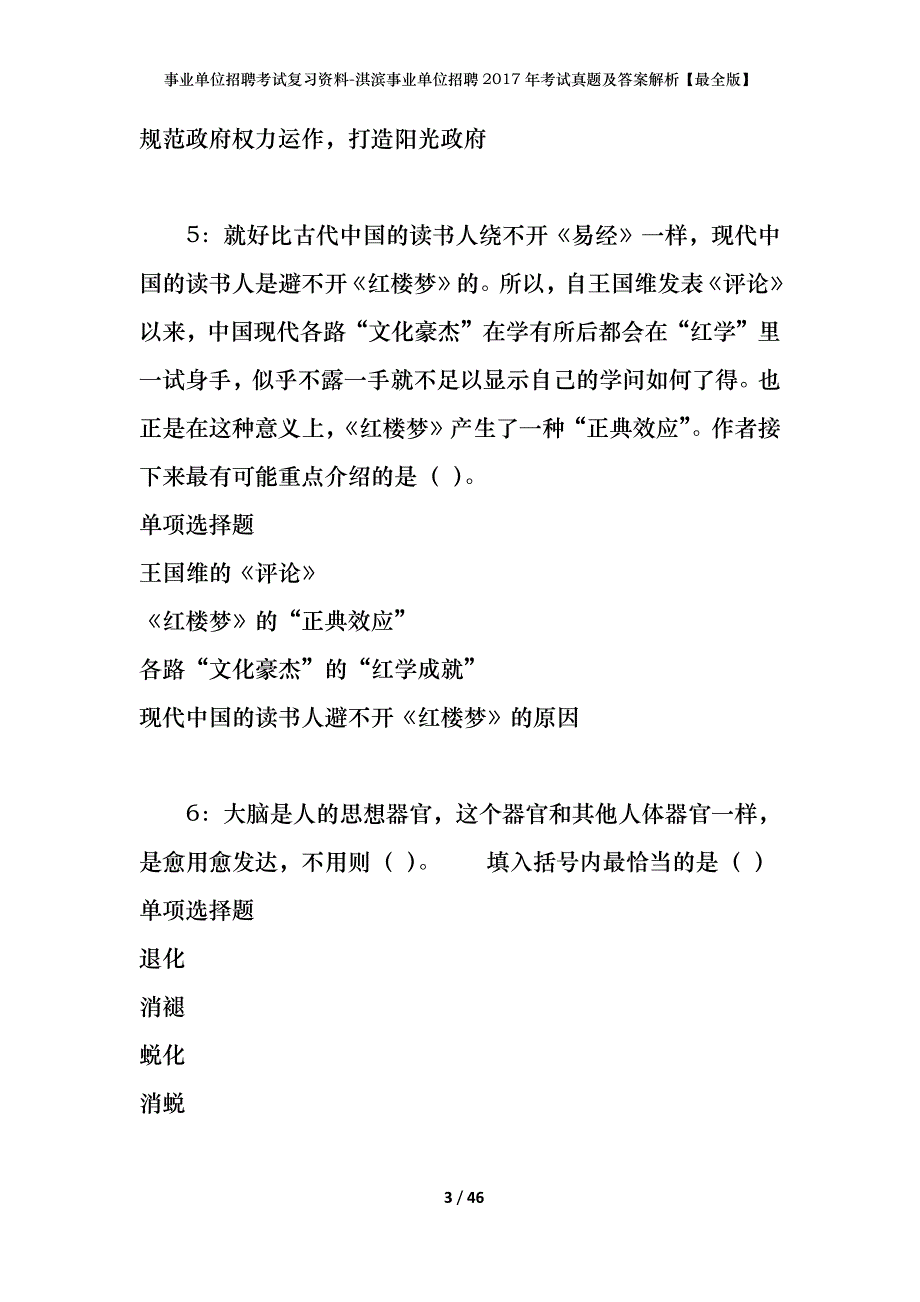 事业单位招聘考试复习资料-淇滨事业单位招聘2017年考试真题及答案解析【最全版】_1_第3页