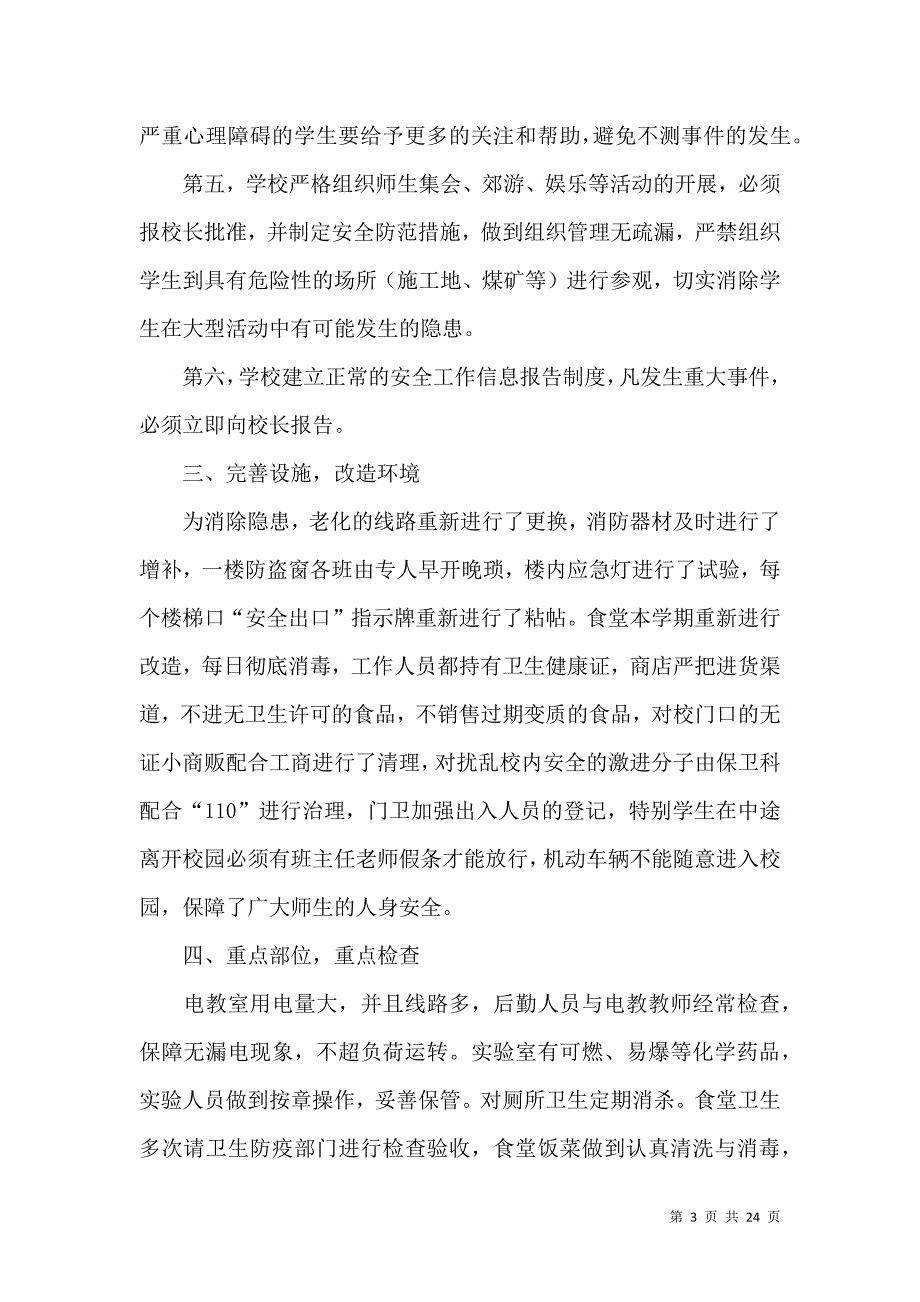 《有关安全自查报告锦集8篇》_第3页