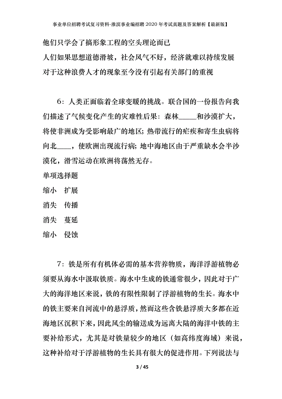 事业单位招聘考试复习资料-淮滨事业编招聘2020年考试真题及答案解析【最新版】_第3页