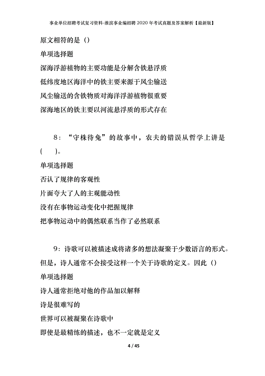 事业单位招聘考试复习资料-淮滨事业编招聘2020年考试真题及答案解析【最新版】_第4页