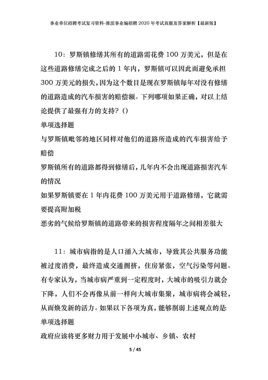 事业单位招聘考试复习资料-淮滨事业编招聘2020年考试真题及答案解析【最新版】_第5页