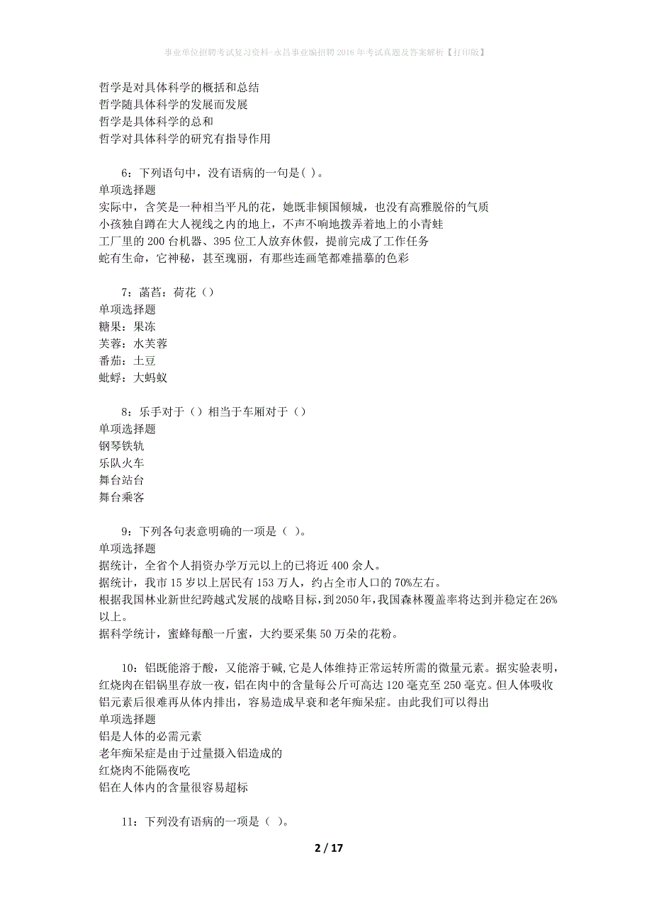 事业单位招聘考试复习资料-永昌事业编招聘2016年考试真题及答案解析【打印版】_第2页