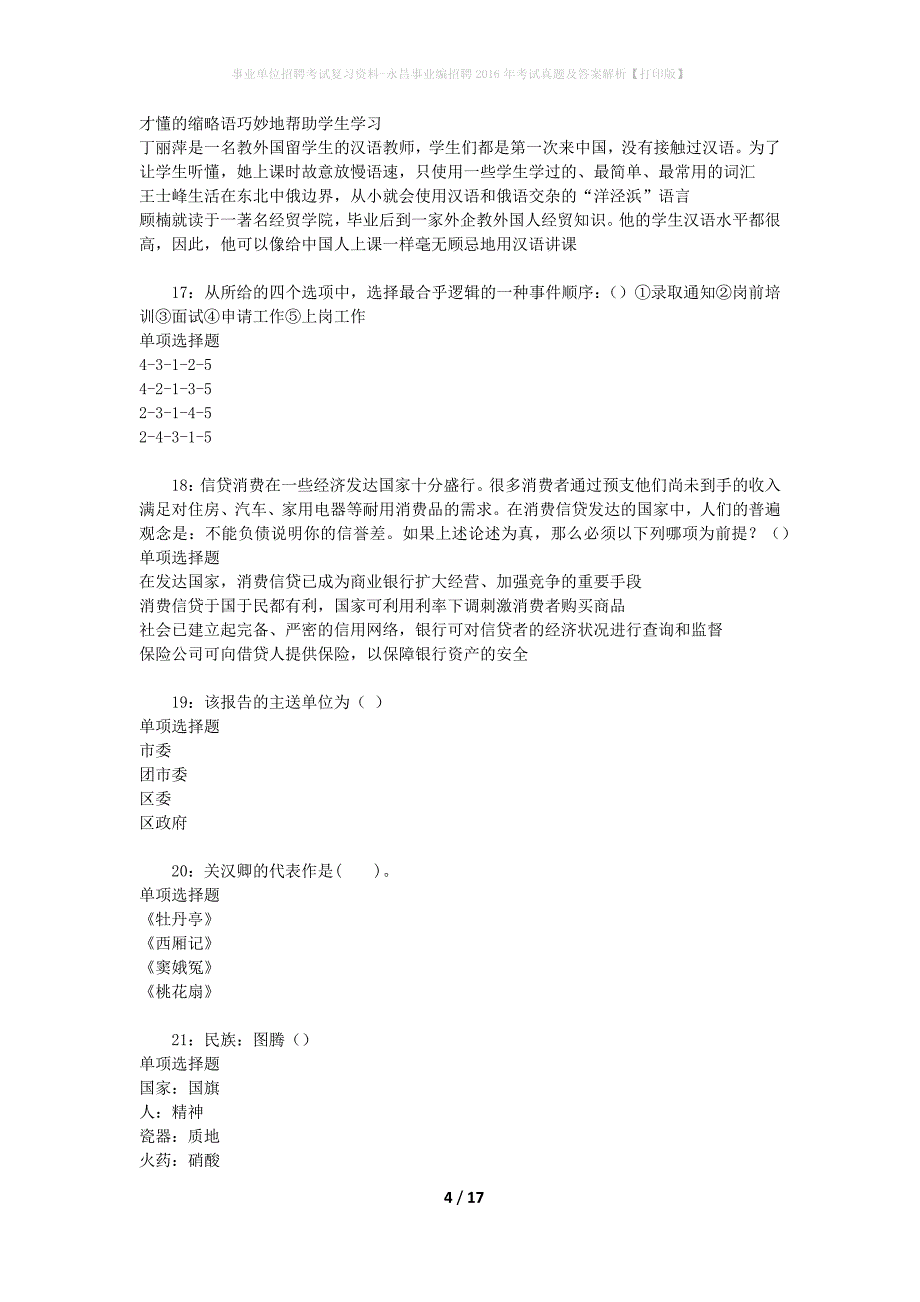 事业单位招聘考试复习资料-永昌事业编招聘2016年考试真题及答案解析【打印版】_第4页