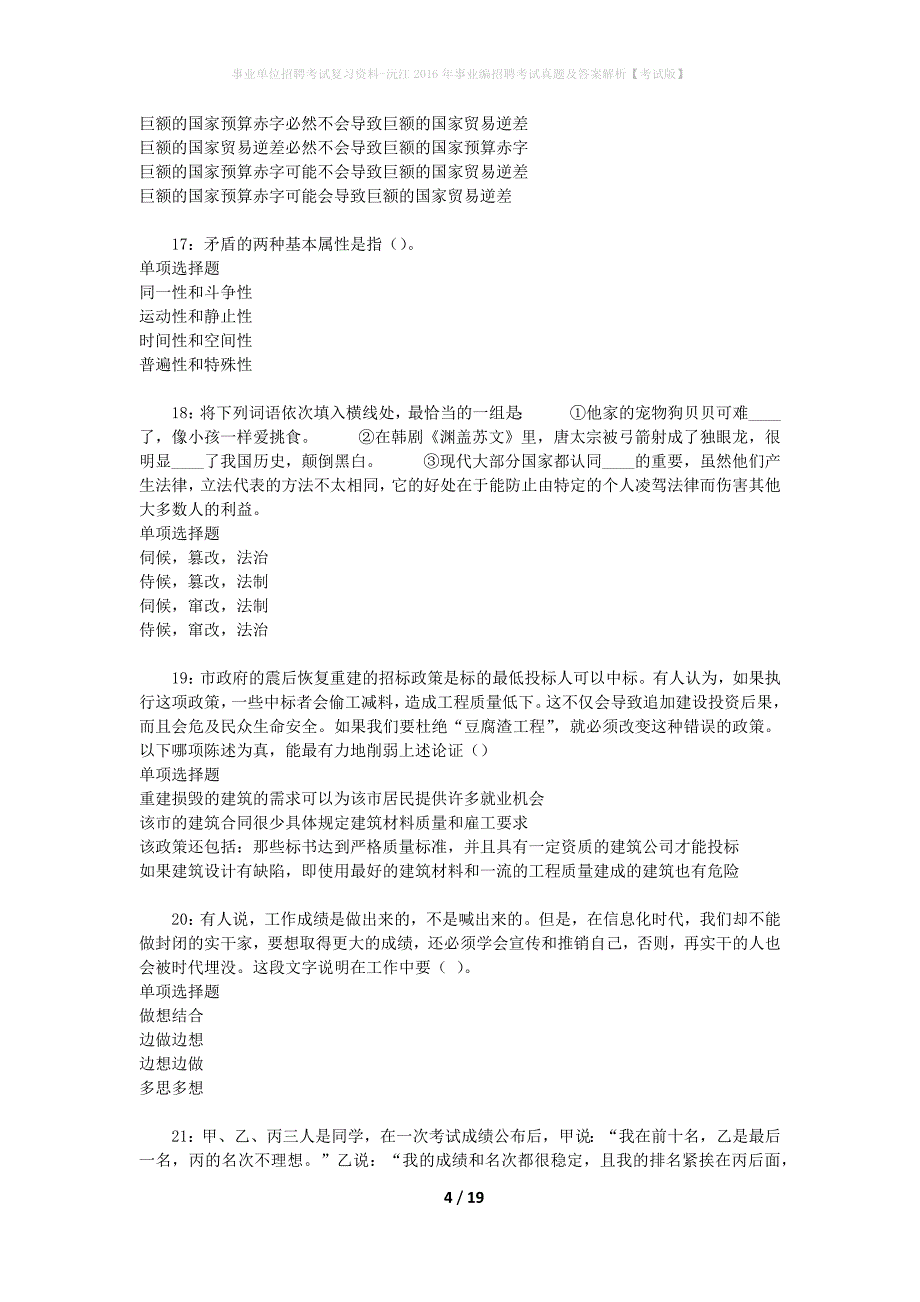 事业单位招聘考试复习资料-沅江2016年事业编招聘考试真题及答案解析【考试版】_第4页