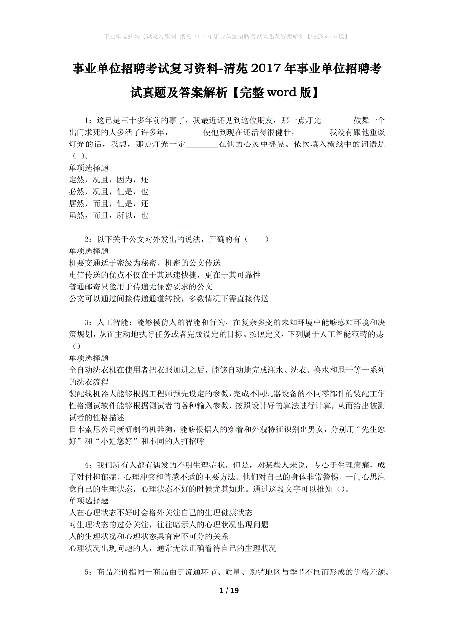 事业单位招聘考试复习资料-清苑2017年事业单位招聘考试真题及答案解析【完整word版】_2_第1页