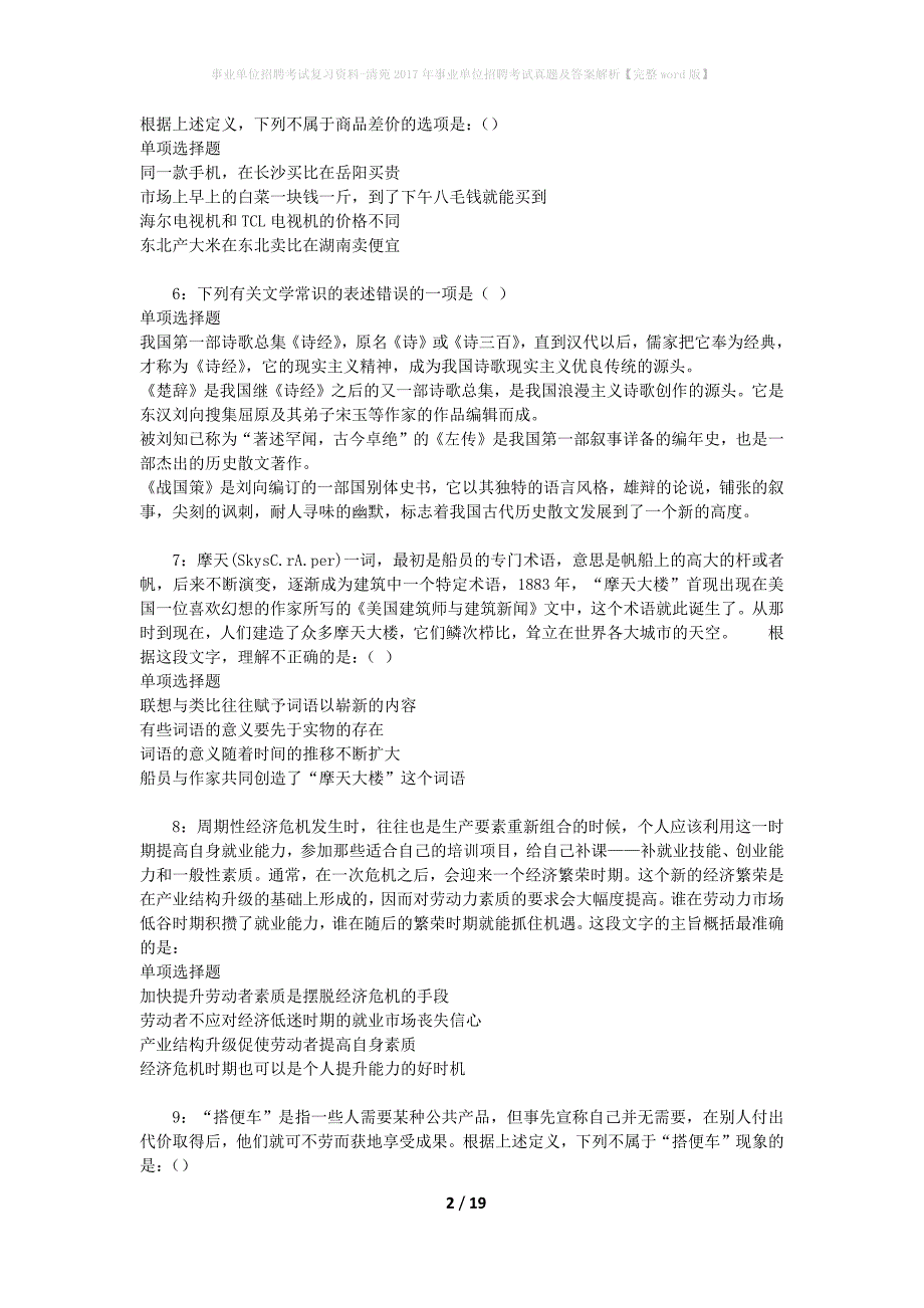 事业单位招聘考试复习资料-清苑2017年事业单位招聘考试真题及答案解析【完整word版】_2_第2页