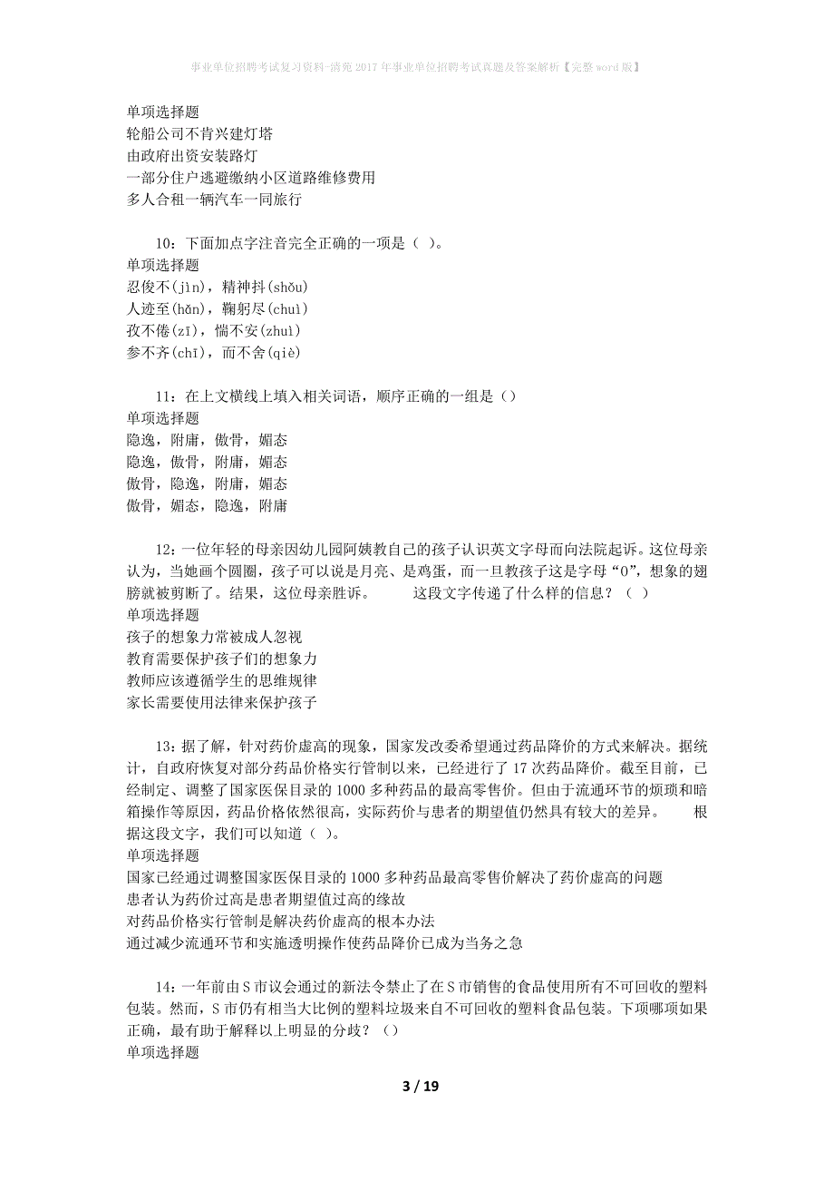 事业单位招聘考试复习资料-清苑2017年事业单位招聘考试真题及答案解析【完整word版】_2_第3页