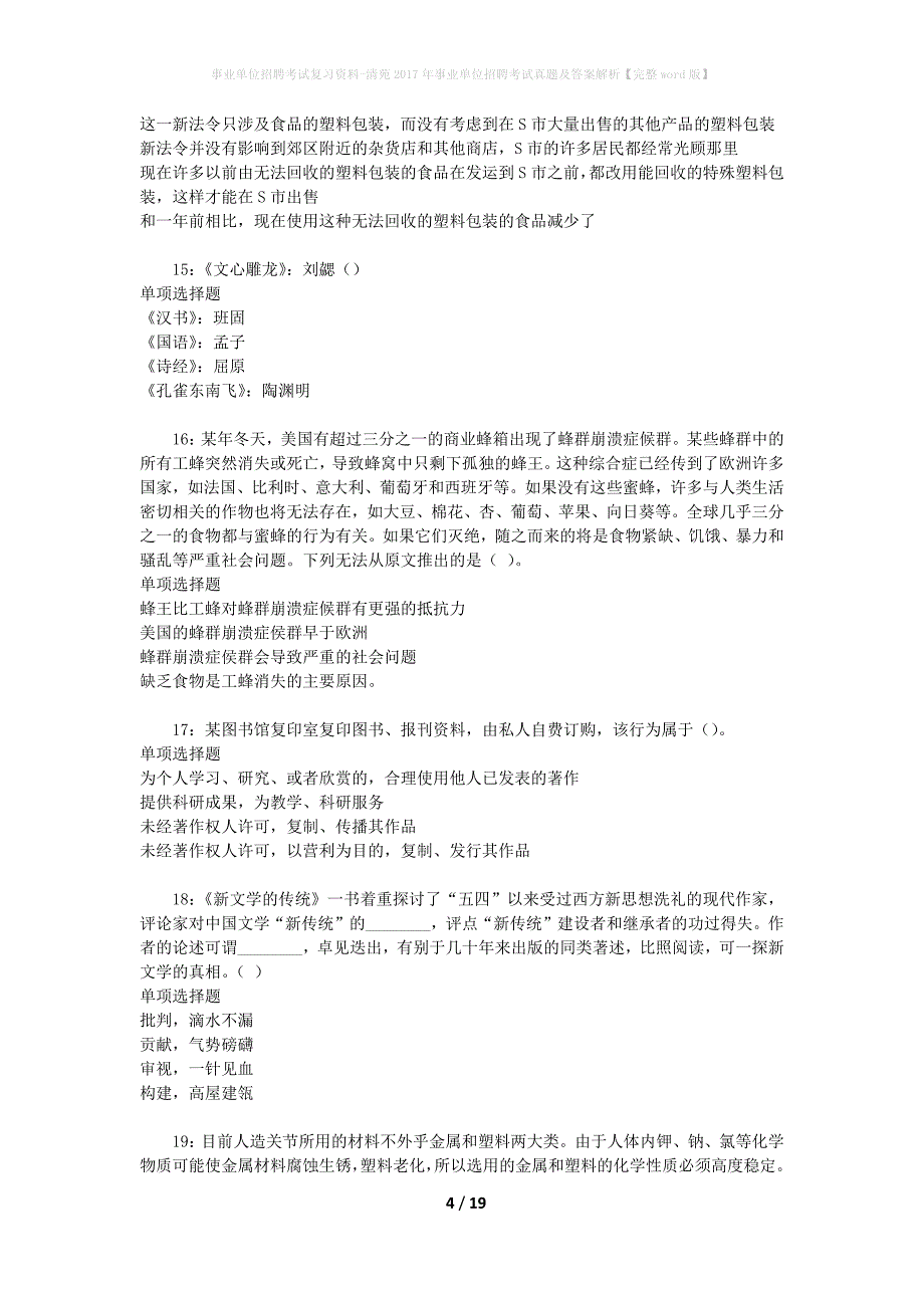 事业单位招聘考试复习资料-清苑2017年事业单位招聘考试真题及答案解析【完整word版】_2_第4页