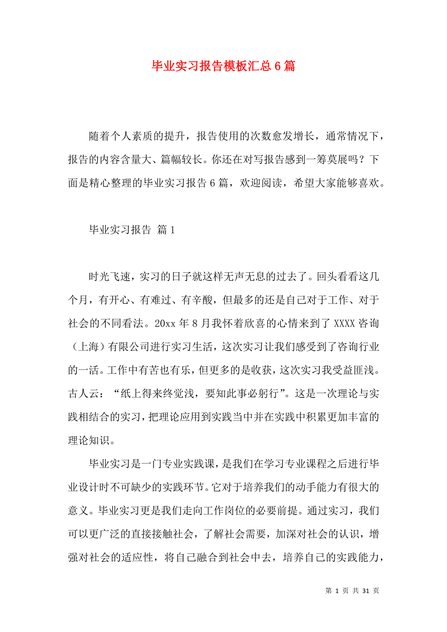 《毕业实习报告模板汇总6篇》_第1页