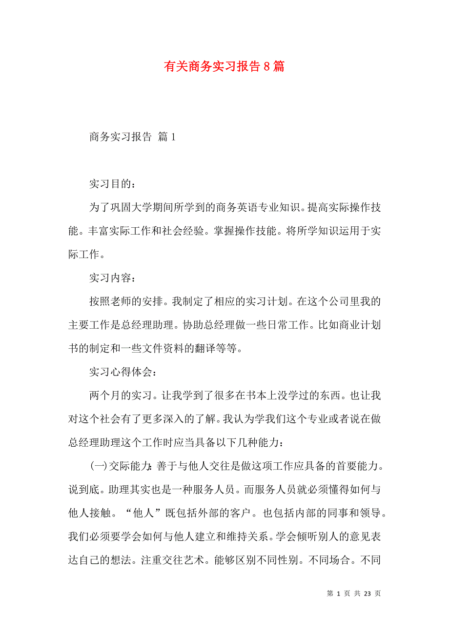 《有关商务实习报告8篇》_第1页