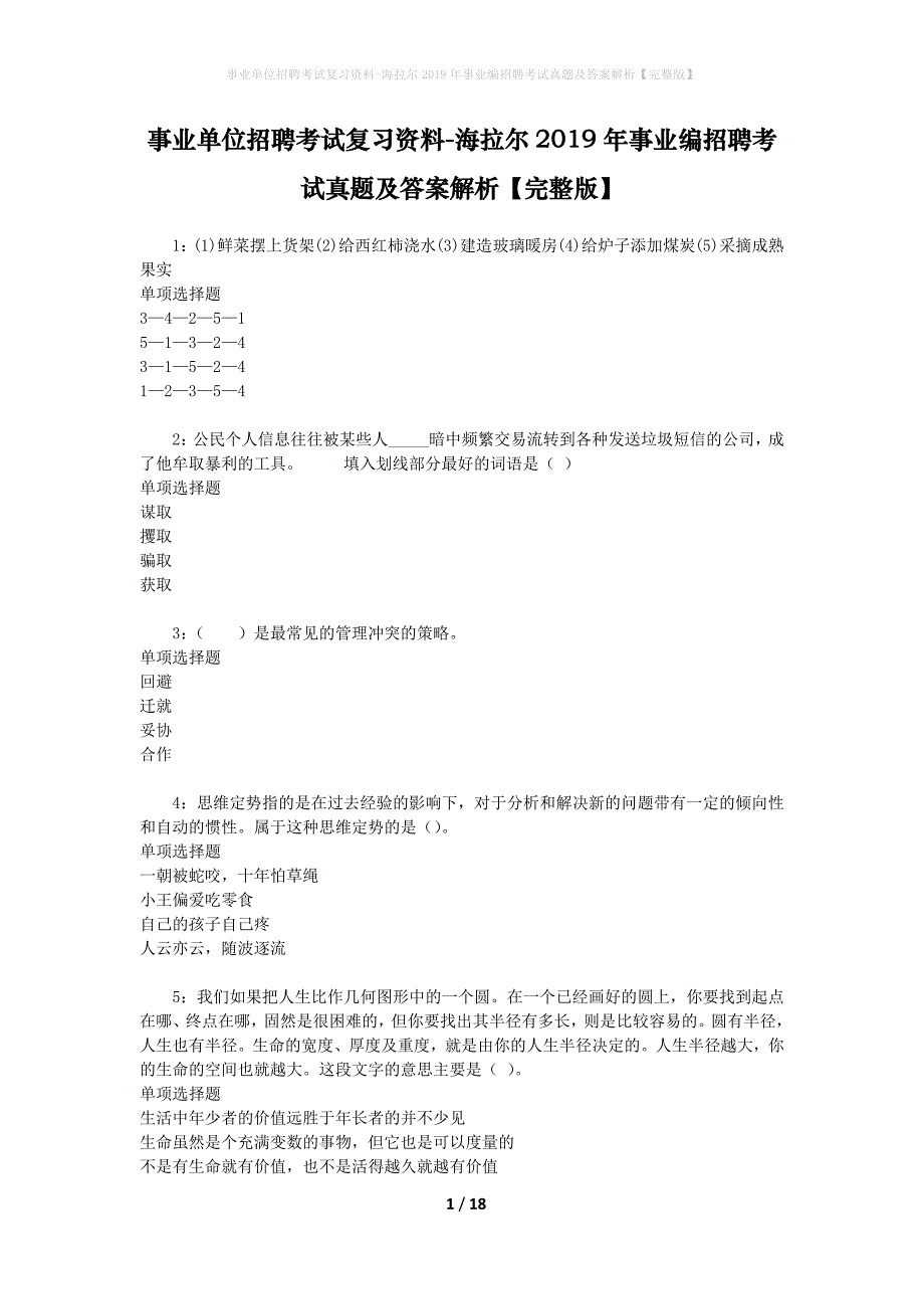 事业单位招聘考试复习资料-海拉尔2019年事业编招聘考试真题及答案解析【完整版】_1_第1页