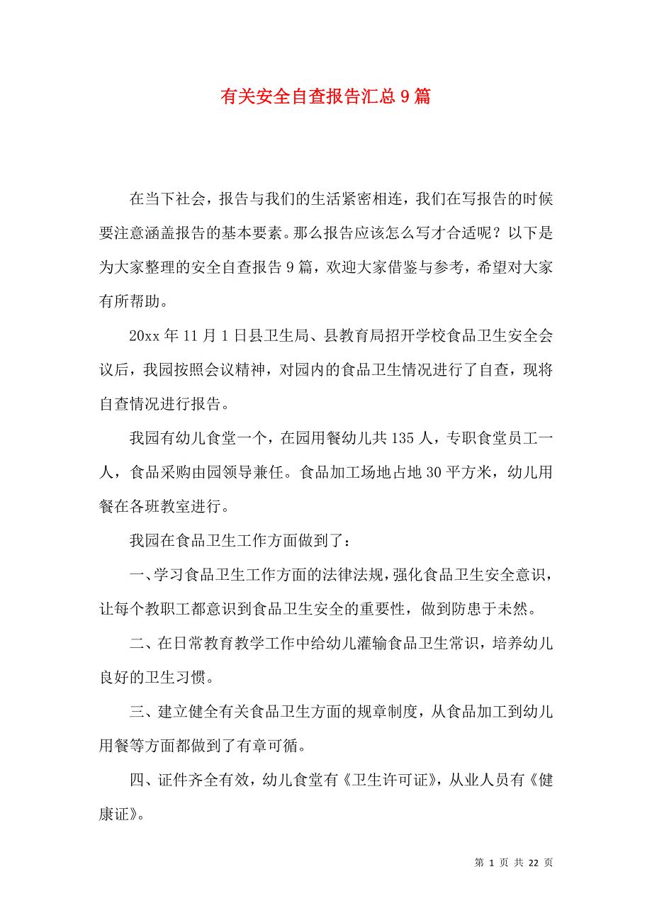 《有关安全自查报告汇总9篇》_第1页