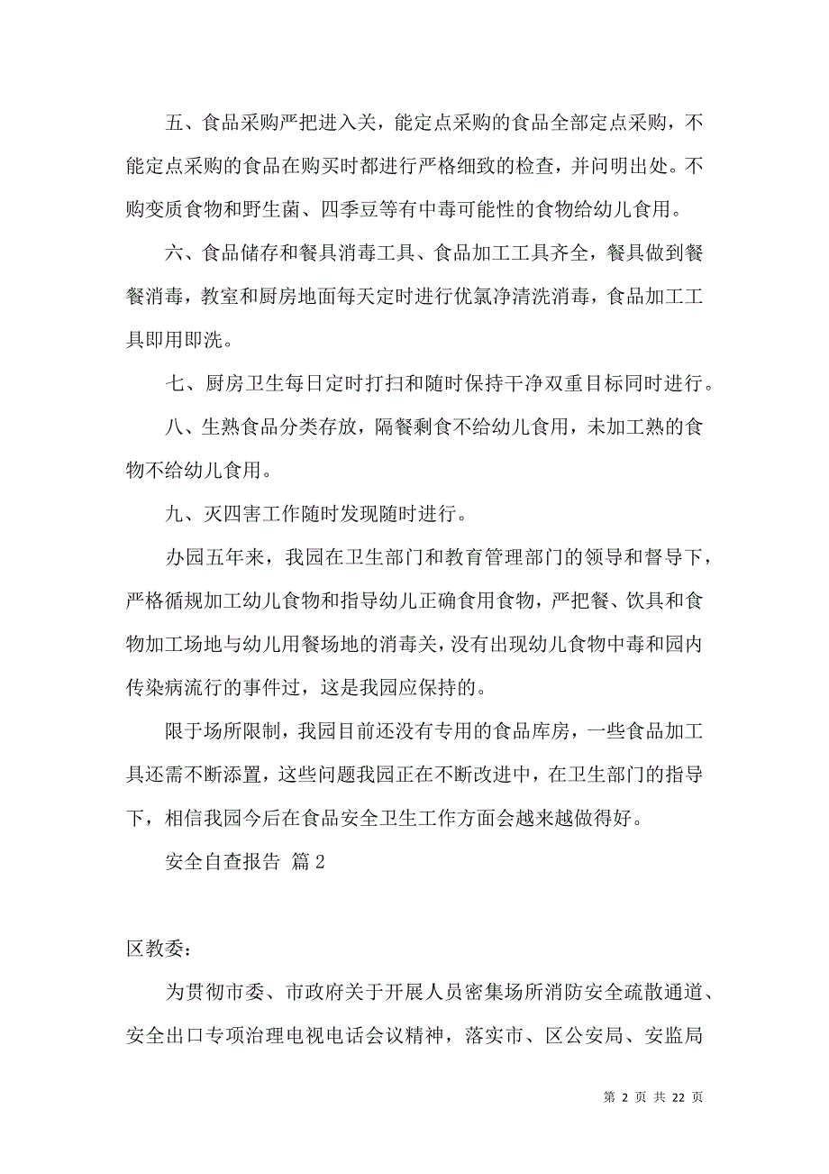 《有关安全自查报告汇总9篇》_第2页