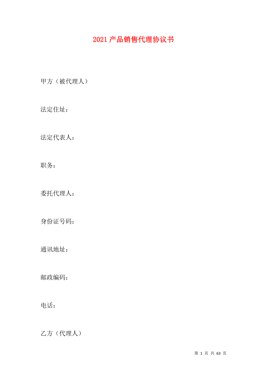 《2021产品销售代理协议书》_第1页