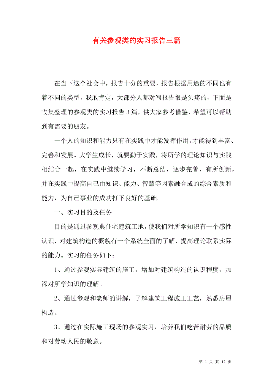 《有关参观类的实习报告三篇》_第1页