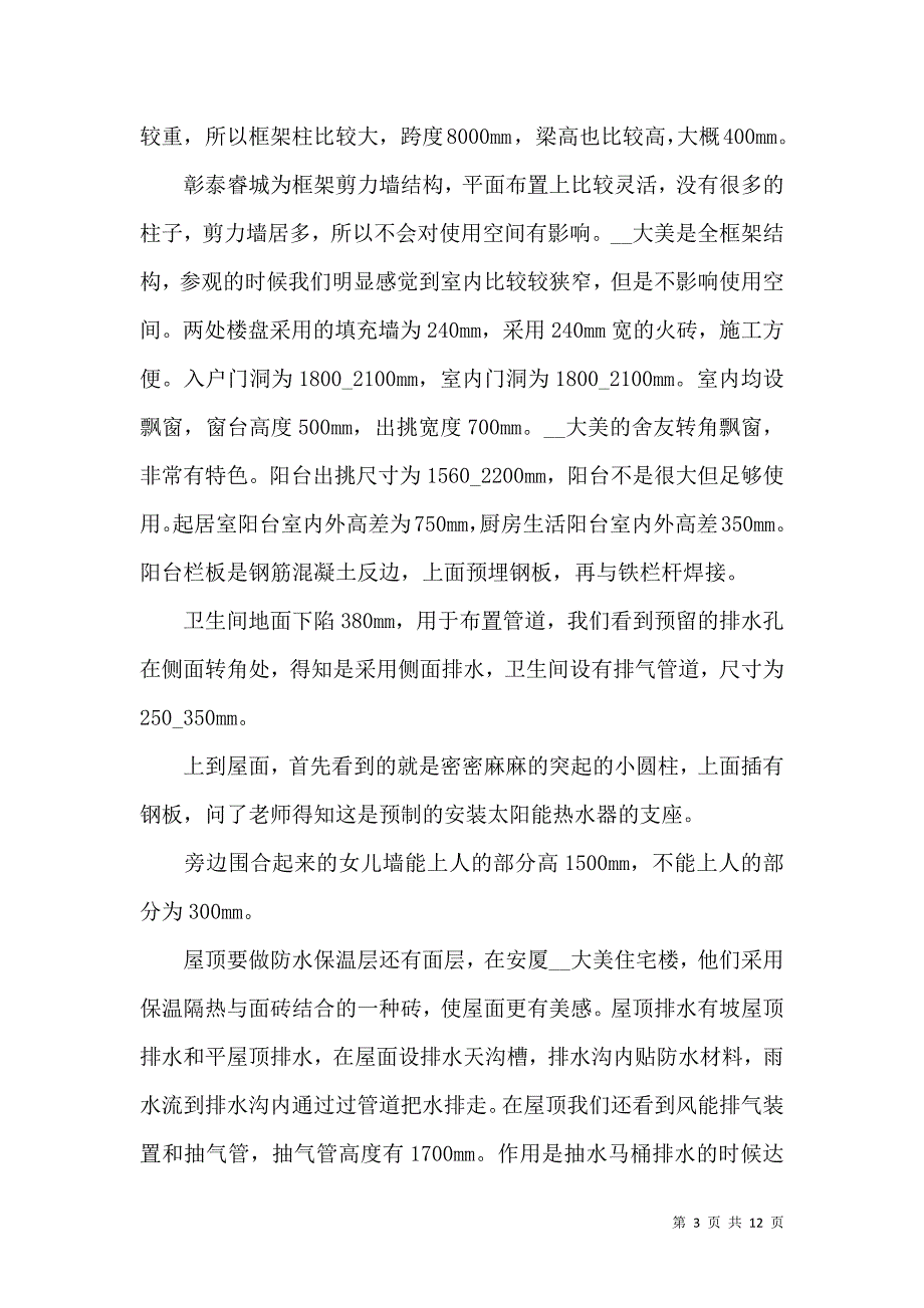 《有关参观类的实习报告三篇》_第3页