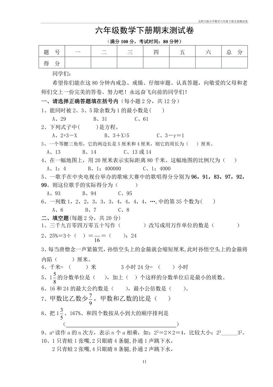 北师大小学数学六年级下册全套测试卷_第1页