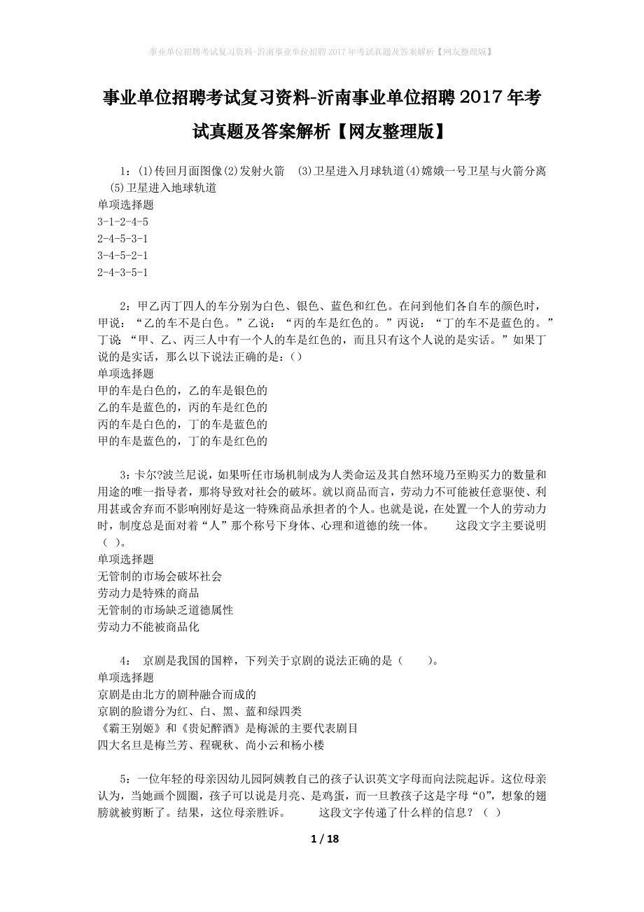 事业单位招聘考试复习资料-沂南事业单位招聘2017年考试真题及答案解析【网友整理版】_第1页