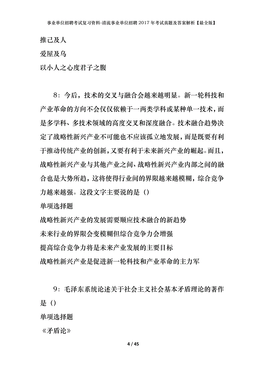 事业单位招聘考试复习资料-清流事业单位招聘2017年考试真题及答案解析【最全版】_第4页