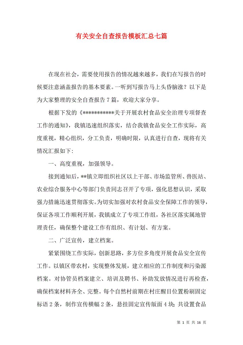 《有关安全自查报告模板汇总七篇》_第1页