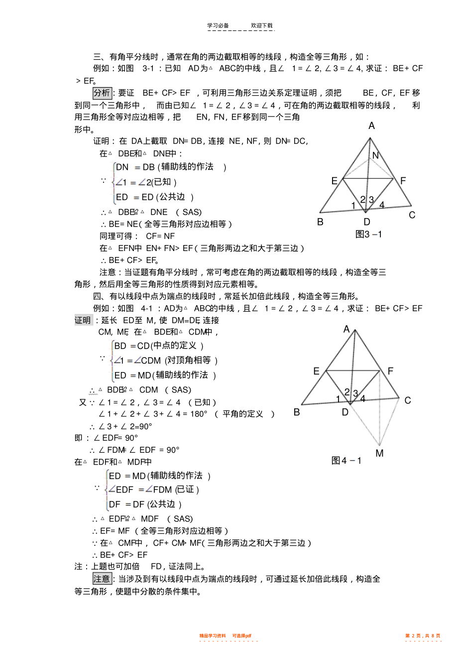 2022年初三数学《三角形中作辅助线的常用方法举例》_第2页