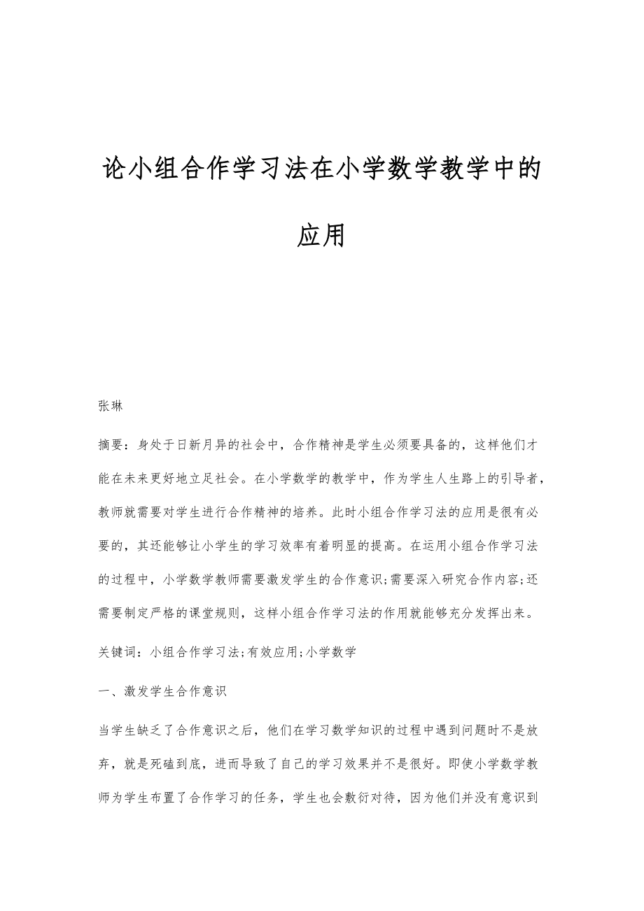 论小组合作学习法在小学数学教学中的应用_第1页