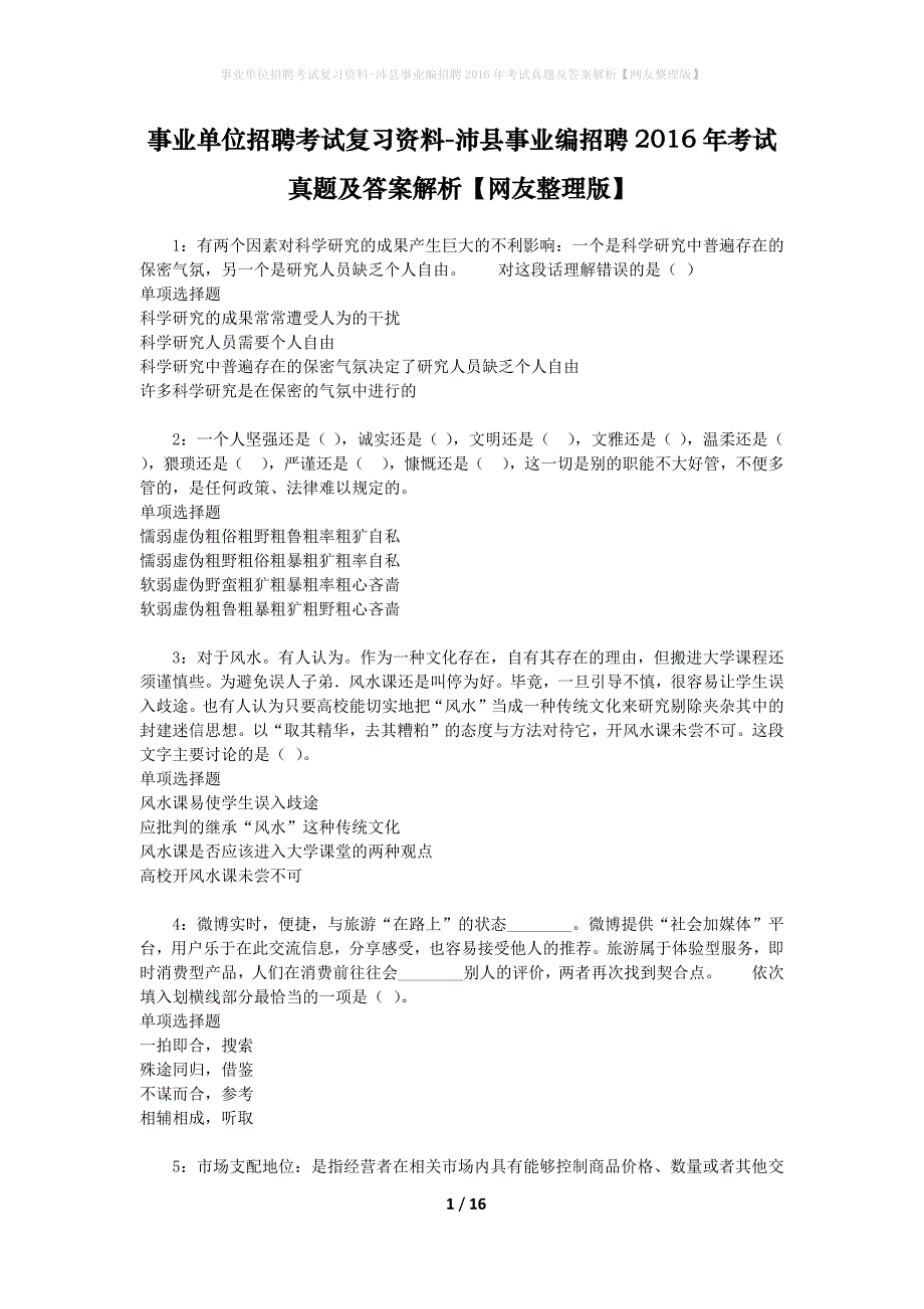 事业单位招聘考试复习资料-沛县事业编招聘2016年考试真题及答案解析【网友整理版】_1_第1页