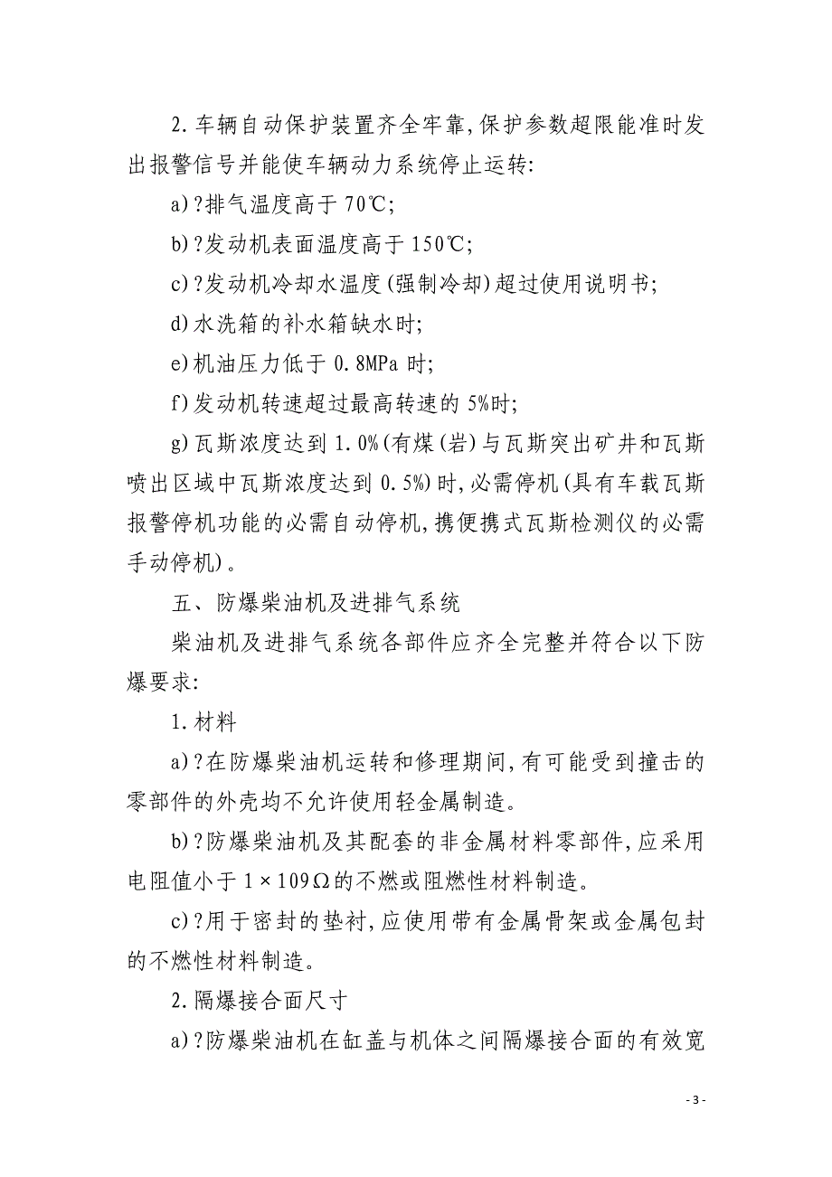 矿业入井车辆完好标准_第3页